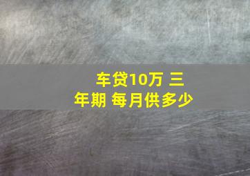 车贷10万 三年期 每月供多少